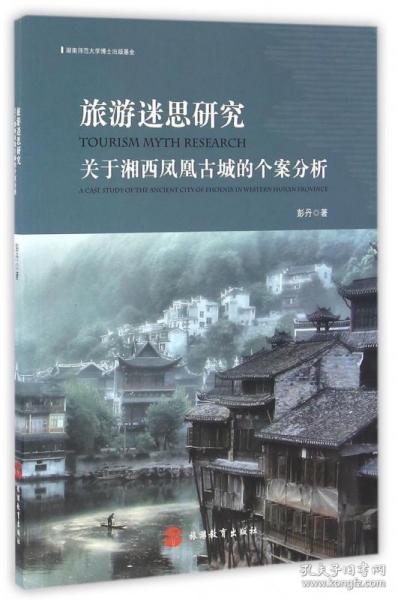 旅游迷思研究：关于湘西凤凰古城的个案分析