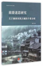 旅游迷思研究：关于湘西凤凰古城的个案分析