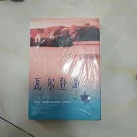 瓦尔登湖