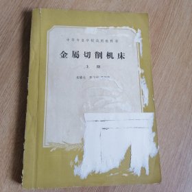 金属切削机床 上，下
