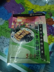 面类食品制法500例