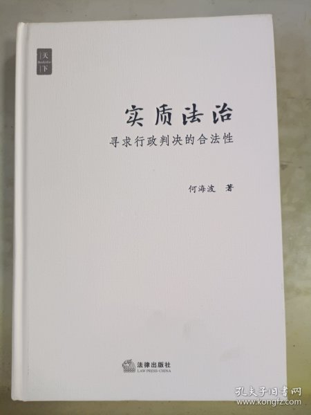 实质法治：寻求行政判决的合法性