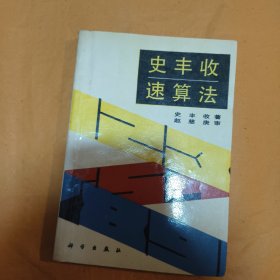 史丰收速算法