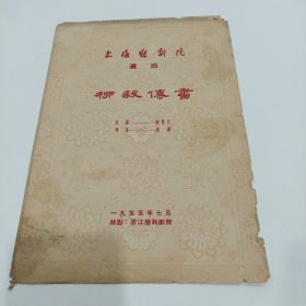 老戏单，上海越剧院演出（柳毅传书）1955年浙江胜利剧院（王文娟等演出）