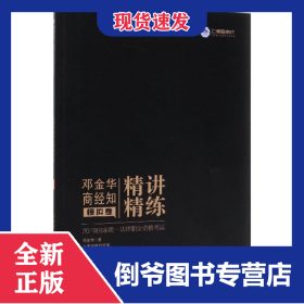 邓金华商经知精讲精练(模拟卷2019国家统一法律职业资格考试) 9787521603040