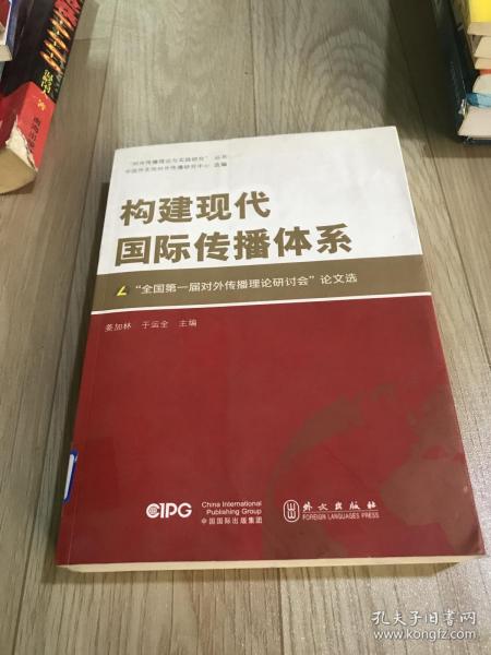 构建现代国际传播体系——“全国第一届对外传播理论研讨会”论文选