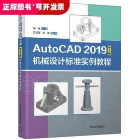 AutoCAD2019中文版机械设计标准实例教程