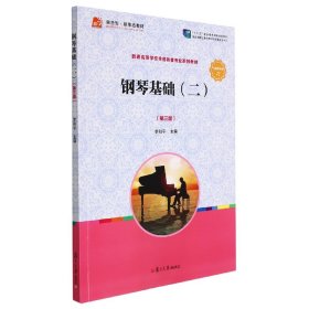 钢琴基础（二）（第三版）[全国学前教育专业（新课程标准）“十三五”规划教材]