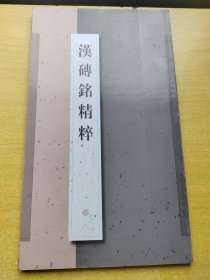 汉砖铭精粹