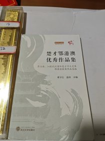 楚才鄂港澳优秀作品集——第33届、34届武汉国际楚才作文竞赛鄂港澳获奖作文选编