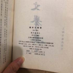 唐宋文举要  上下两册  缺少中