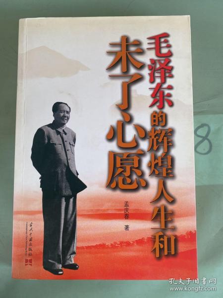 毛泽东的辉煌人生和未了心愿