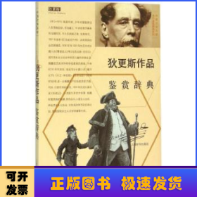 外国文学名家名作鉴赏辞典系列：狄更斯作品鉴赏辞典