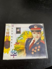 杨华 拉着中华妈妈的手 CD+VCD（未拆封）