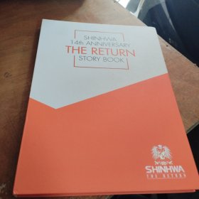 SHINHWA 14TH ANNIVERSARY THE RETURN STORY BOOK 附光盘（大16开精装本彩图）