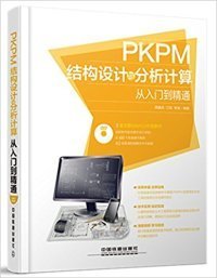 PKPM 结构设计与分析计算从入门到精通 周建兵  中国铁道出版社 2015-09-01