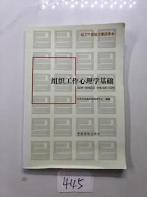 组工干部能力建设读本：组织工作心理学基础