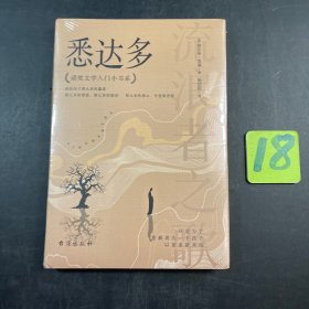 悉达多 诺奖文学入门小书系