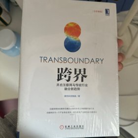 跨界：开启互联网与传统行业融合新趋势