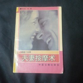 睡前十分钟 夫妻按摩术