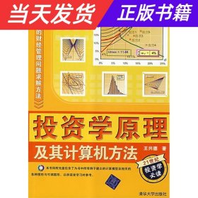 信息时代的财经管理问题求解方法：投资学原理及其计算机方法