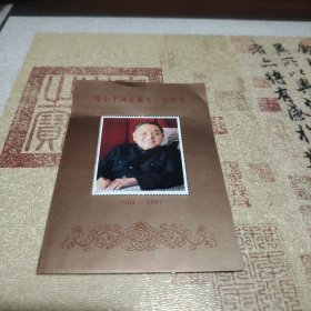 邓小平同志诞生100周年