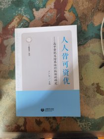 人人皆可資優(yōu)——高中資優(yōu)生培養(yǎng)運行機制的研究 （“上附教育”叢書）