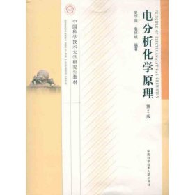 電分析化學原理吳守國 等中國科學技術大學出版社9787312029639全新正版