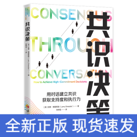 共識(shí)決策：用對(duì)話建立共識(shí)，獲取支持度和執(zhí)行力
