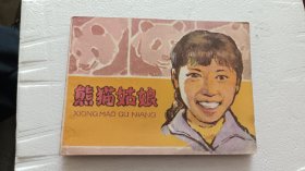 熊猫姑娘 影视故事连环画