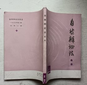自然辩证法杂志1973年第2期
