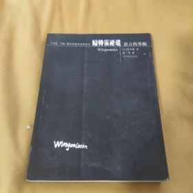 维特根斯坦——语言的界限  现代思想的冒险家们