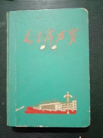 《毛主席万岁～笔记本》（8页空白）