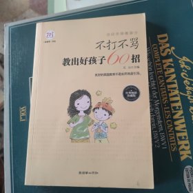 不打不骂教孩子：不打不骂教出好孩子60招