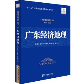 广东经济地理/中国经济地理丛书