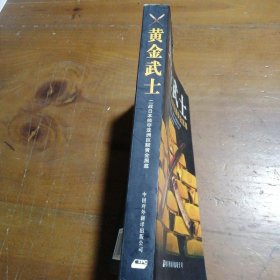 正版黄金武士：二战日本掠夺亚洲黄金内幕[美]斯特林·西格雷夫  著；南京师范大学研究中心  译中国对外翻译出版公司