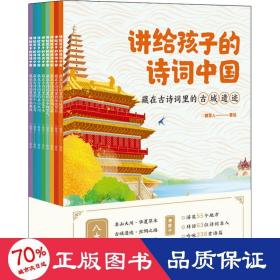 讲给孩子的诗词中国（藏在古诗词里的名山大川、古城遗迹、丝绸之路、传统节日、二十四节气、中华典故、十二生肖、华夏草木 套装8册）