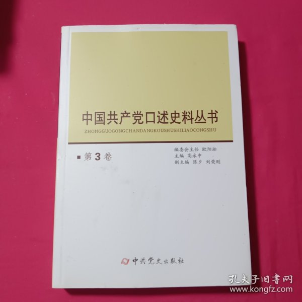 中国共产党口述史料丛书（第3卷）