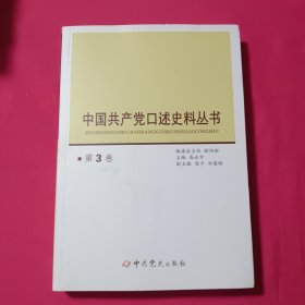 中国共产党口述史料丛书（第3卷）