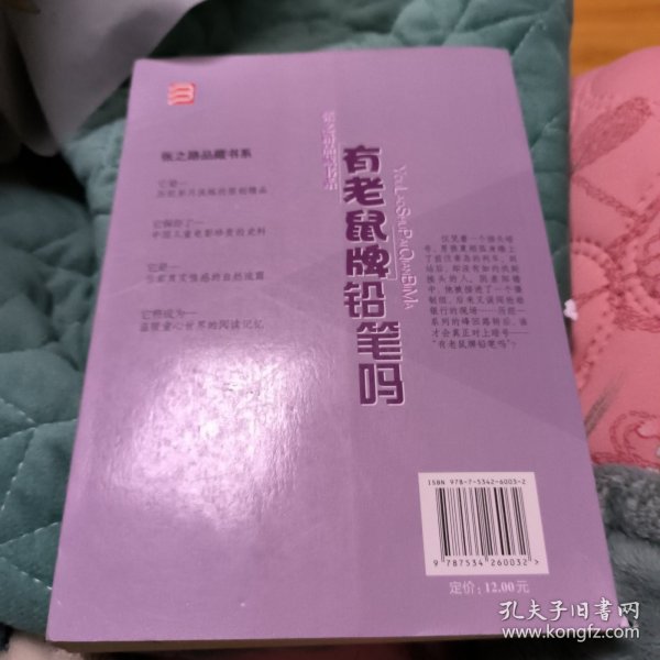 张之路品藏书系：有老鼠牌铅笔吗