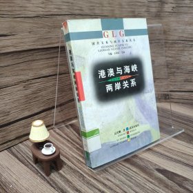 港澳与海峡两岸关系