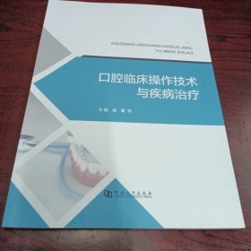 口腔临床操作技术与疾病治疗