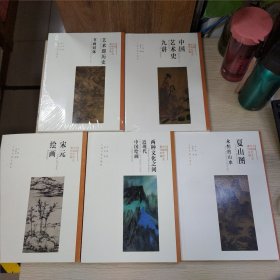 放闻中国艺术史全编：艺术即历史·书画同源+中国艺术九讲+宋元绘画+两种文化之间·近现代中国绘画+夏山图·永恒的山水(5册合售)