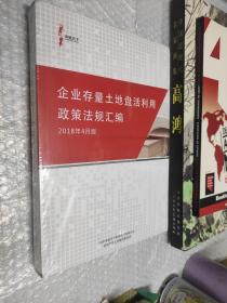 企业存量土地盘活利用政策法规汇编 2018年4月版【附光盘 未拆封】