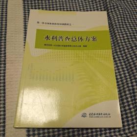 第一次全国水利普查培训教材：水利普查总体方案