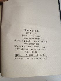 写作技法词典 1997 一版一印