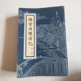 《鸿雪因缘图记》 第三集，实物拍摄品佳详见图