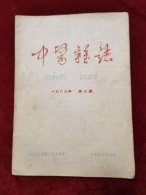 1963年《中医杂志（第七期）》中医杂志编辑委员会 编辑，中医杂志社 出版