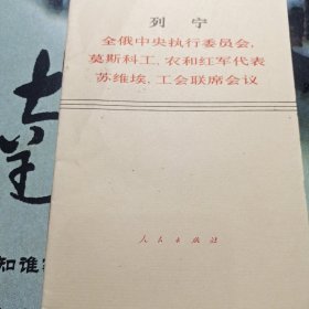 列宁:全俄中央执行委员会，莫斯科工、农和红军代表苏维埃，工会联席会议