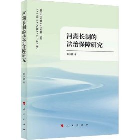 河湖长制的法治保障研究